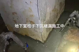 衡水地下室柱子下沉堵漏施工